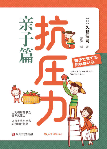 抗压力·亲子篇(挫折不会等孩子长大才来,全套教养建议,帮助父母培养拥有情绪韧性与心理弹性的“抗压儿童”。后浪出品)