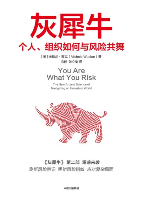灰犀牛:个人、组织如何与风险共舞(《灰犀牛》第2部 ,重磅来袭!吴晓灵、肖钢、刘元春、秦朔 、何帆 、任泽平诚意推荐!刷新风险认知,我们在日常、在企业和在政府中如何应对这些风险)