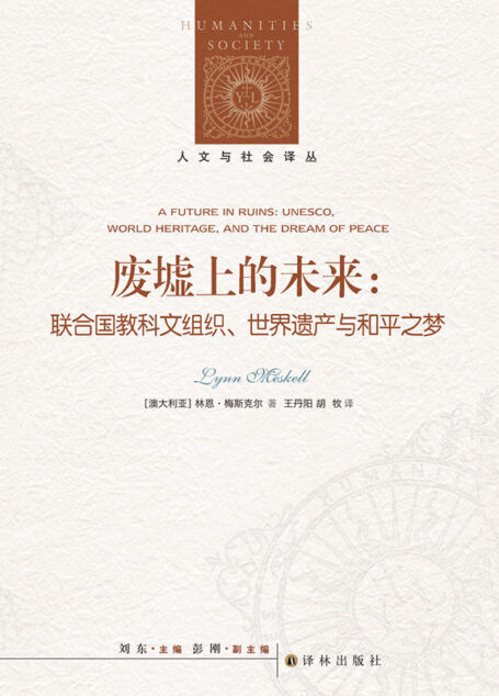 废墟上的未来:联合国教科文组织、世界遗产与和平之梦(美国考古学会图书奖,全面解析世界遗产保护事业的政治学与人类学!) (人文与社会译丛)