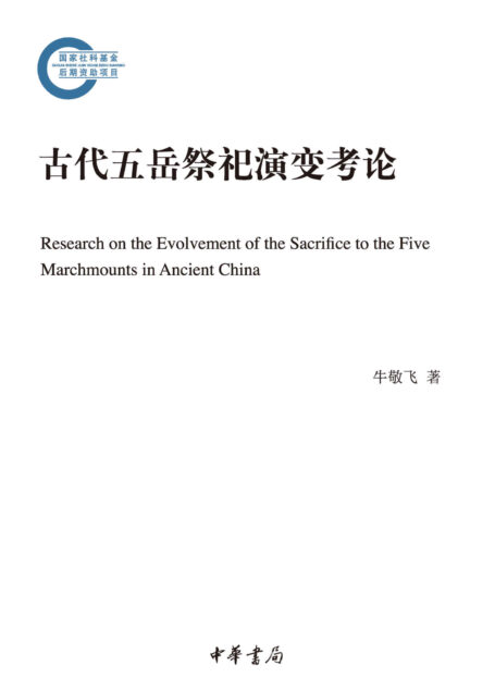 古代五岳祭祀演变考论–国家社科基金后期资助项目 (中华书局)