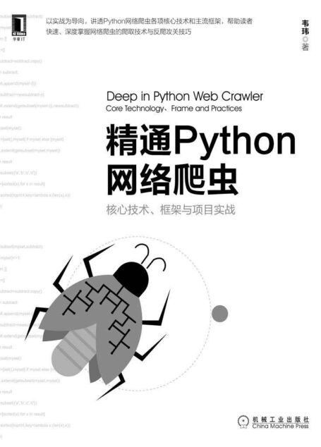 精通Python网络爬虫：核心技术、框架与项目实战