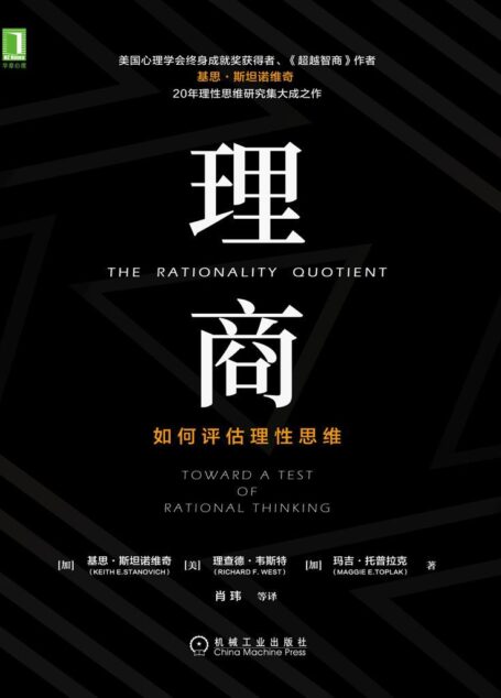 理商：如何评估理性思维（介绍世界上第一个评估理性的工具——理性思维综合评估测验；颠覆传统智商观念，引领人类迈入理性时代。）