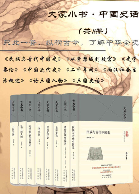 大家小书:中国史话（共8册）只此一套，纵横古今，了解中华全史。