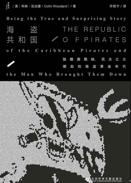 海盗共和国:骷髅旗飘扬、民主之火燃起的海盗黄金年代(甲骨文系列)