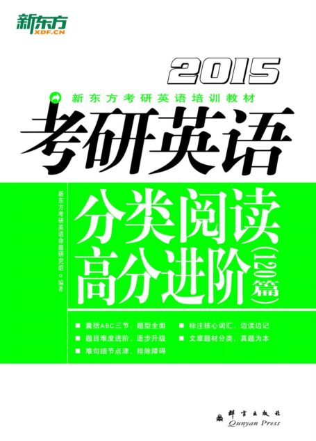 (2015)考研英语分类阅读高分进阶