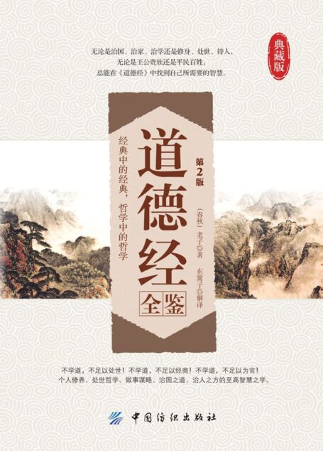 道德经全鉴(第2版) (国学全鉴系列)