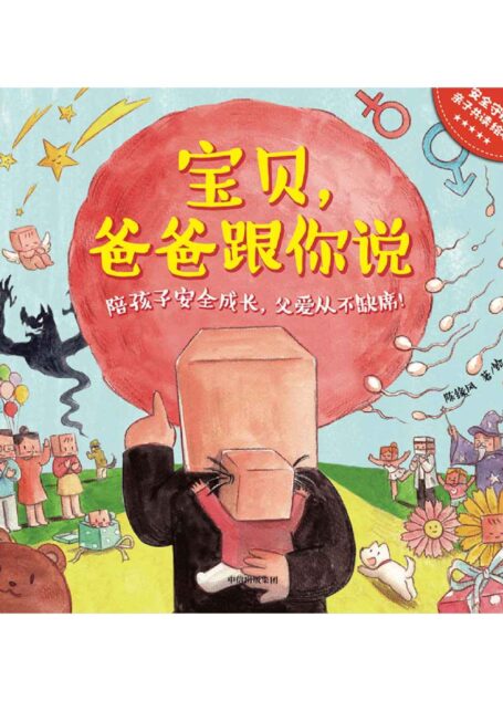 宝贝,爸爸跟你说(陪孩子安全成长,父爱从不缺席)