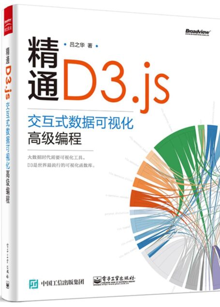 精通D3.js:交互式数据可视化高级编程