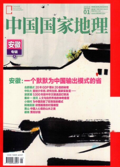 《中国国家地理》2024年第01期(安徽专辑上)