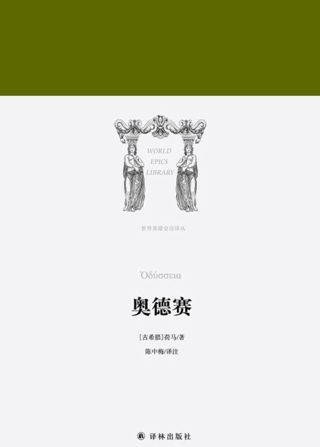 奥德赛 (世界英雄史诗译丛)