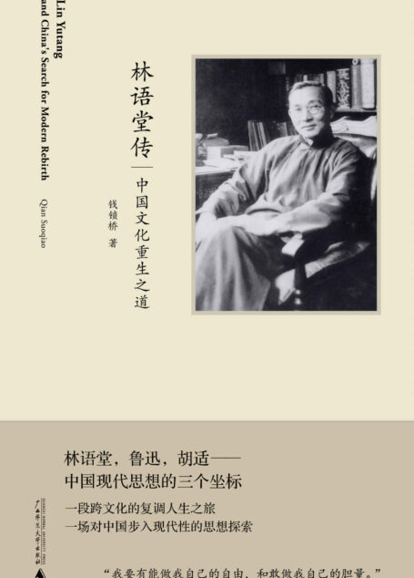 林语堂传:中国文化重生之道(在现代中国知识分子当中,胡适是最可敬的,鲁迅是最可佩的,而最可爱的非林语堂莫属。)(新民说)