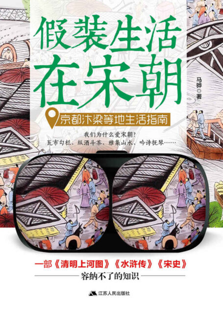 假装生活在宋朝:京都汴梁等地生活指南