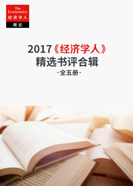 《经济学人》2017精选书评合辑(《经济学人·商论》2017年书评版块最新合辑,五大主题,全年最值得读的新书推荐!) (《经济学人·商论》选辑)