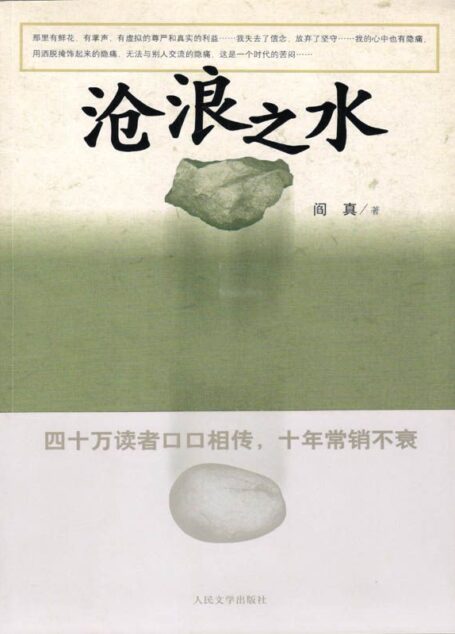 沧浪之水(阎真极负盛名的长篇力作;看时运转移中的人性百态与人情翻覆,官场之波诡云谲、反腐之惊心动魄)
