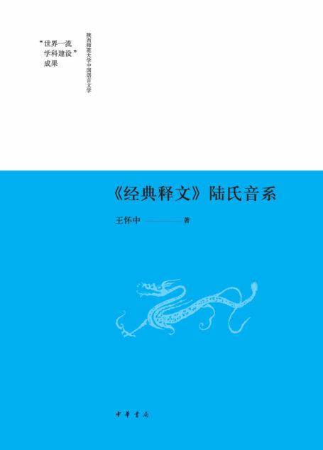 《经典释文》陆氏音系 (中华书局)
