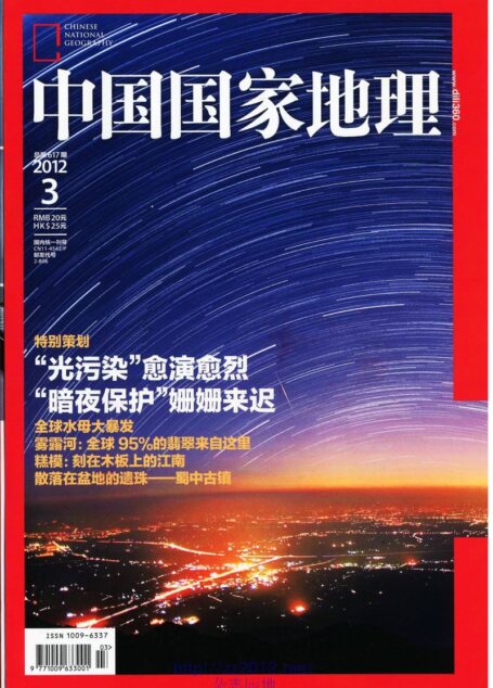《中国国家地理》2012年第03期