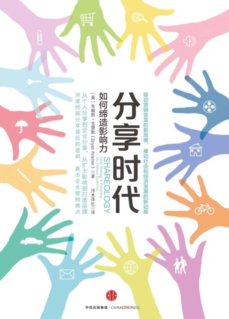 分享时代:如何缔造影响力