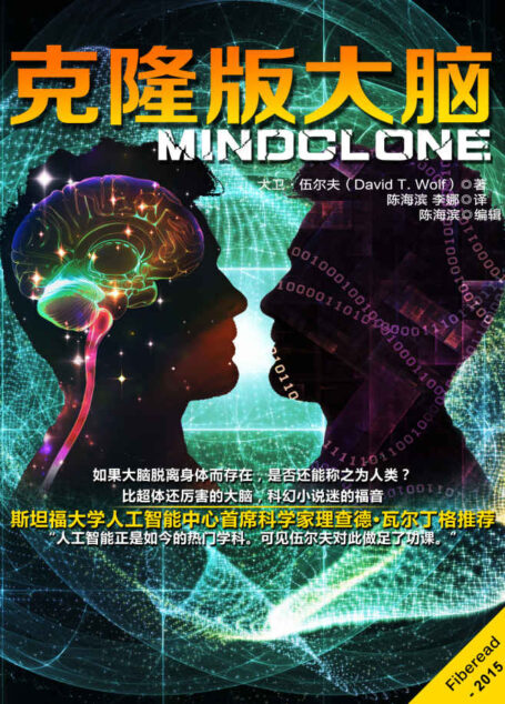 克隆版大脑(最强大脑,拥有全人类的知识,以及在网络世界无所不能的超能力,然而,作为人工智能机器,它能得到爱情吗,找到幸福了吗?)