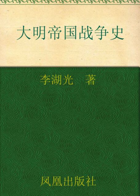 大明帝国战争史