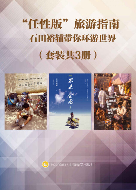 “任性版”旅游指南（套装共3册）：石田裕辅带你环游世界