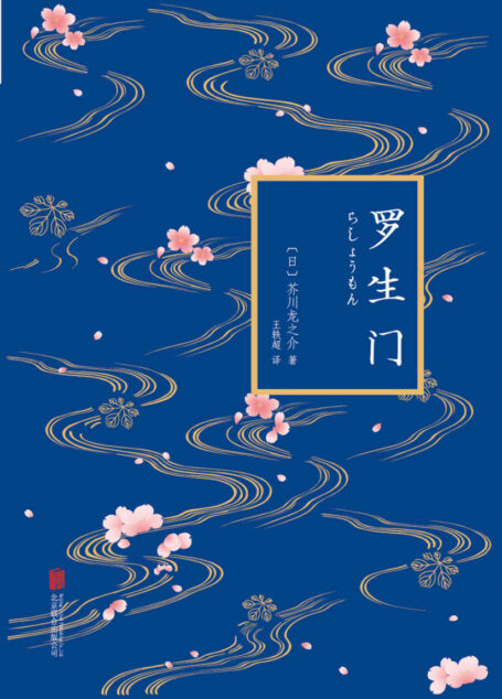 罗生门