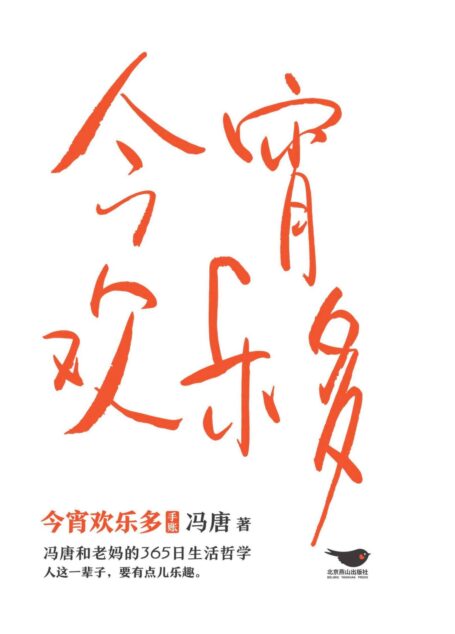 今宵欢乐多(手账版)-冯唐和老妈的365日生活哲学【人这一辈子,要有点乐趣!冯唐和老妈的全新语录,相爱相杀互怼段子!特收录冯唐52张书法新作!本书采用固定版式制作】