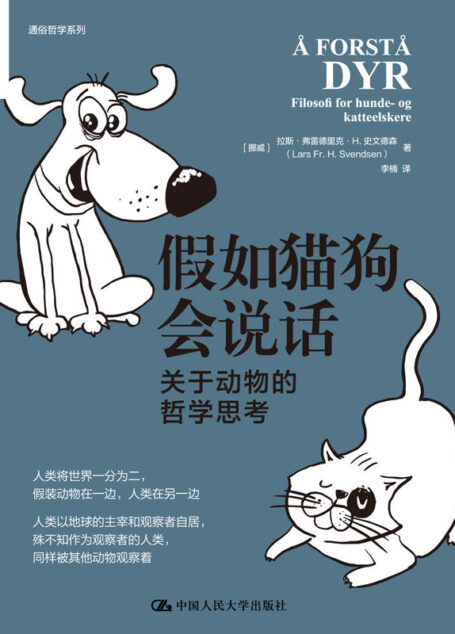假如猫狗会说话：关于动物的哲学思考