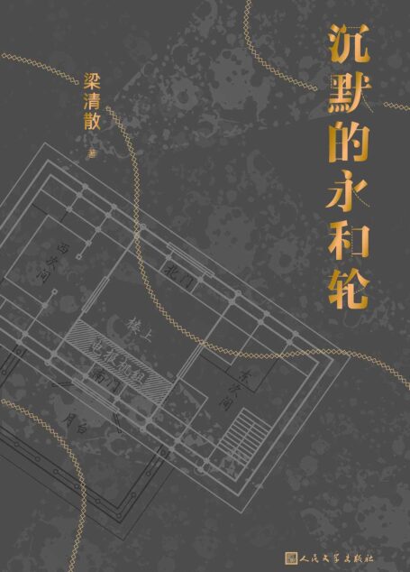 沉默的永和轮(打破了推理、科幻、历史等小说类型的壁垒,包含全球华语科幻星云奖金奖作品《济南的风筝》) (黑猫文库)