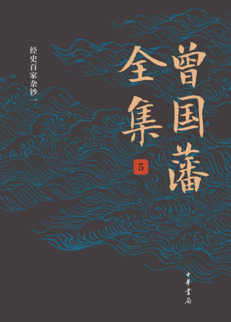 曾国藩全集(第5册)精
