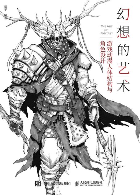 幻想的艺术:游戏动漫人体结构与角色设计(人物+动物+奇幻生物,为CG人提供一份实用的人体结构与角色设计指南)
