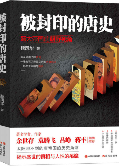 被封印的唐史:盛大帝国的朝野死角 (太阳照不到的唐帝国的历史角落,盛世的真相与人性的吊诡……全景式呈现隐秘而盛大的唐代历史画卷,著名学者、作家余世存、袁腾飞、吕峥、蒋丰倾情推荐!)