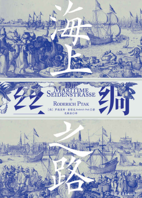 海上丝绸之路（一部海洋视角的亚洲史，再现“海上丝绸之路”沿线文明兴衰更迭！） (汗青堂系列)
