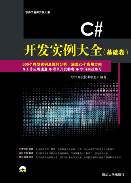 C# 开发实例大全（基础卷）