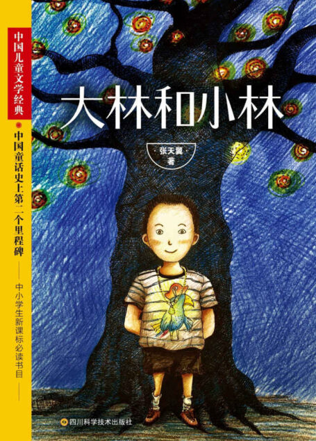 大林和小林(中小学生必读,影响着郑渊洁一生创作的经典,值得每个孩子放进书架珍藏的儿童文学经典。)