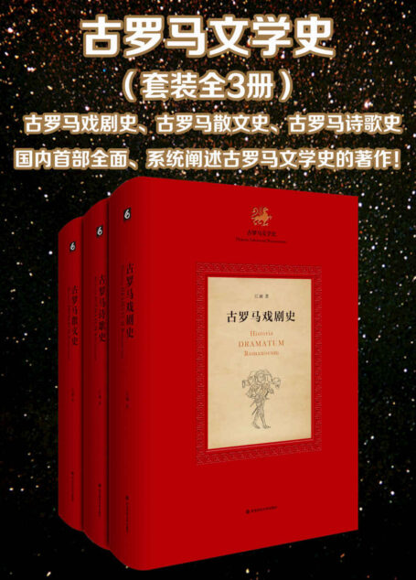 古罗马文学史(全3册 古罗马戏剧史、古罗马诗歌史、古罗马散文史)