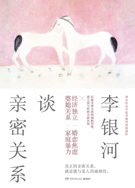 李银河谈亲密关系(经济独立|婚恋焦虑|婆媳关系|家庭暴力。打破亲密关系的刻板印象,建立爱与性的全新认知。)