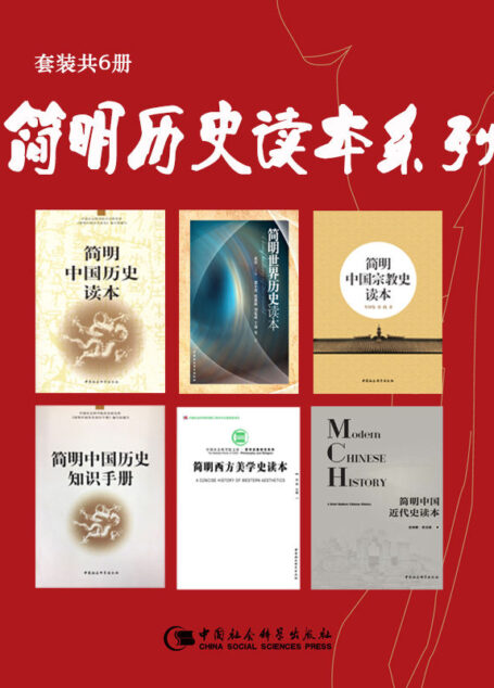 简明历史读本系列（套装共6册）