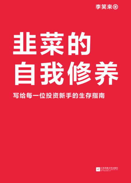 韭菜的自我修养(2019增订版,新增一万字附录《我所理解的区块链》。李笑来首次公开投资原则,从“韭菜”到高手的进阶之路)