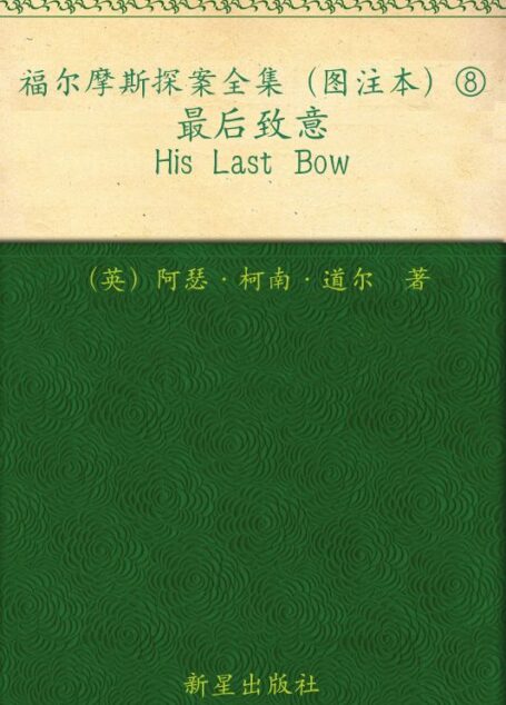 福尔摩斯探案全集（图注本）捌 最后致意 (午夜文库)
