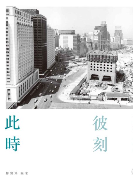 此時彼刻:中西區百年繁華 (Traditional_chinese Edition)
