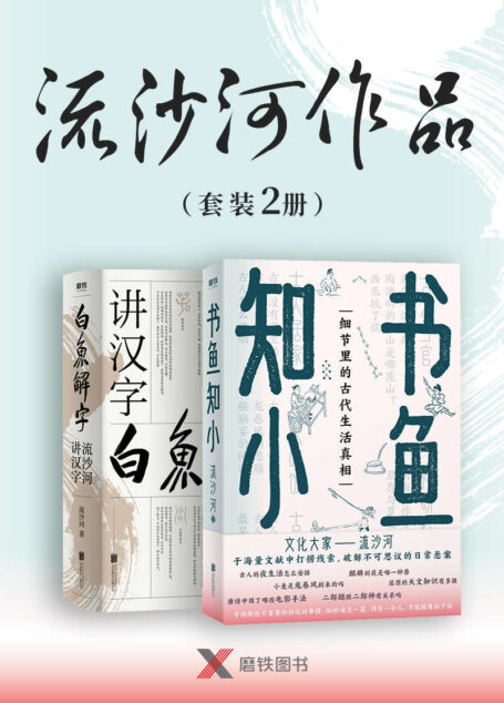 流沙河作品(套装2册)