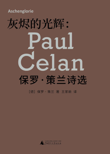 灰烬的光辉:保罗策兰诗选