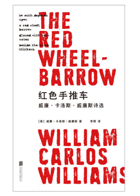 红色手推车:威廉·卡洛斯·威廉斯诗选(20世纪诗坛巨匠,一生杰作精编集结,影响几代诗人与艺术家的不朽经典)