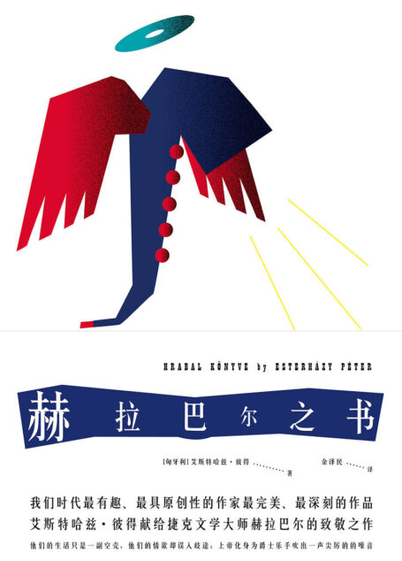 赫拉巴尔之书(极具原创性极为有趣的后现代文学作品,献给捷克文学大师赫拉巴尔的致敬之作)