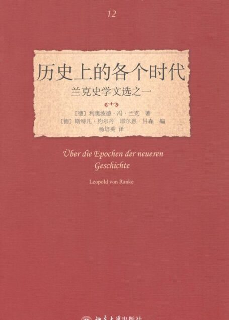 历史上的各个时代:兰克史学文选之一 (历史的观念译丛)