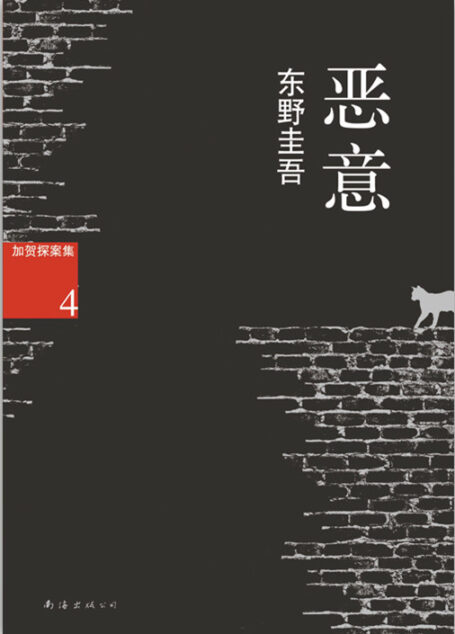 恶意 (新经典文库)