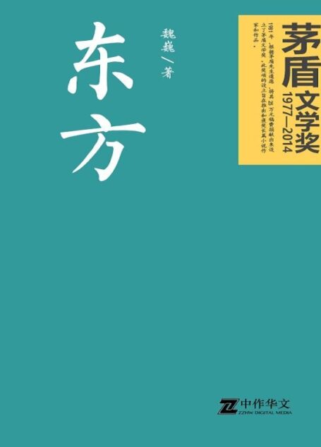 东方(茅盾文学奖获奖作品)