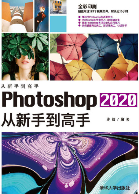 Photoshop 2020从新手到高手