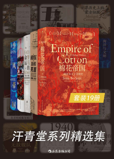 汗青堂系列精选集(后浪图书品牌“汗青堂”系列数字版全集,多元角度感受历史,追寻世界历史的趣味与新知!套装共19册。)