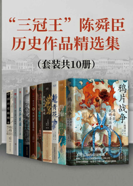 “三冠王”陈舜臣历史作品精选集(套装共10册)(直木奖、江户川乱步奖、推理作家协会奖“三冠王”得主陈舜臣大师手笔!)